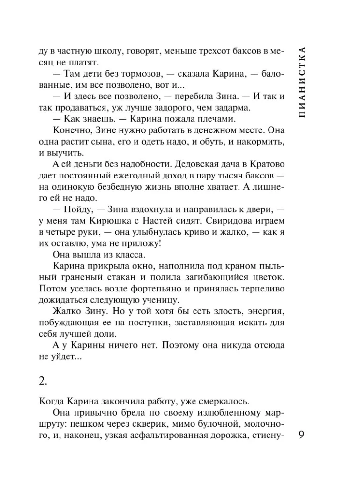 Пианистка